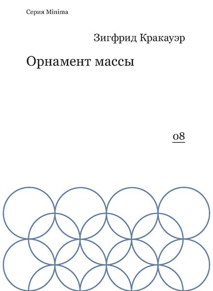 Обложка книги «Орнамент массы»