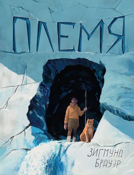 Обложка книги «Племя»