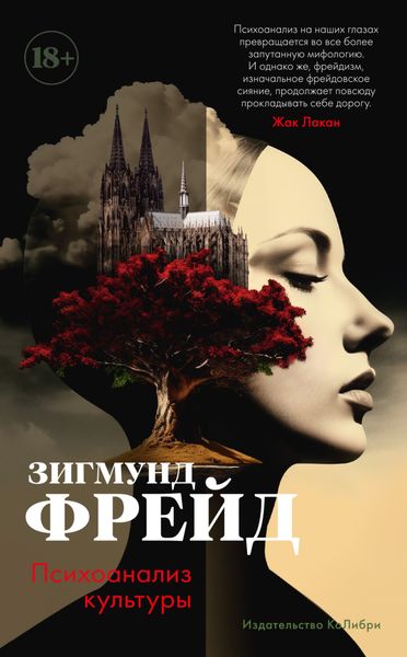 Обложка книги  «Психоанализ культуры»