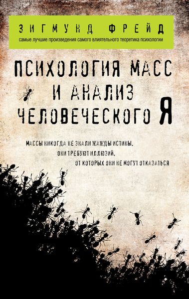 Обложка книги  «Психология масс и анализ человеческого «Я»»