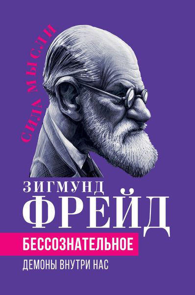 Обложка книги «Беcсознательное. Демоны внутри нас»
