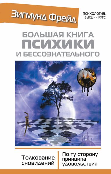 Обложка книги  «Большая книга психики и бессознательного. Толкование сновидений. По ту сторону принципа удовольствия»