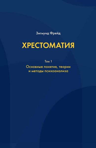 Обложка книги  «Хрестоматия. В 3 томах. Том 1. Основные понятия, теории и методы психоанализа»