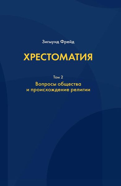 Обложка книги  «Хрестоматия. В 3 томах. Том 2. Вопросы общества и происхождение религии»