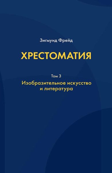Обложка книги  «Хрестоматия. В 3 томах. Том 3. Изобразительное искусство и литература»