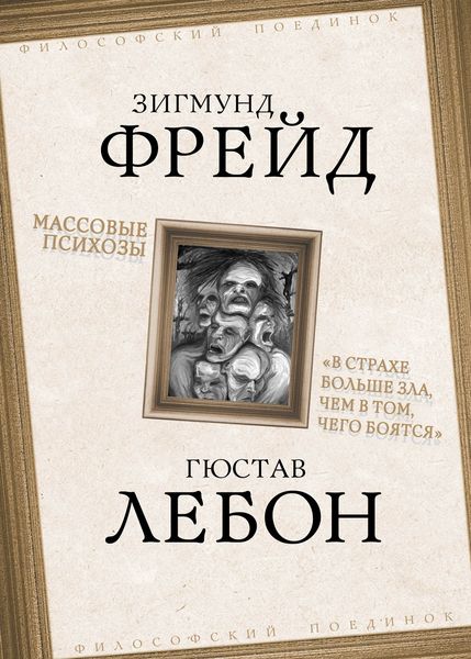 Обложка книги  «Массовые психозы. «В страхе больше зла, чем в том, чего боятся»»