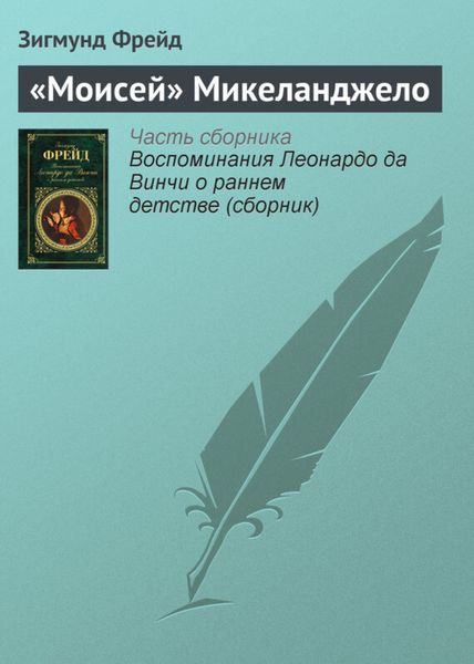 Обложка книги  ««Моисей» Микеланджело»