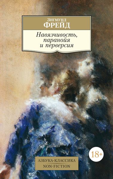 Обложка книги  «Навязчивость, паранойя и перверсия»