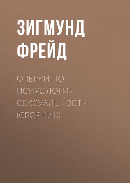 Обложка книги «Очерки по психологии сексуальности»