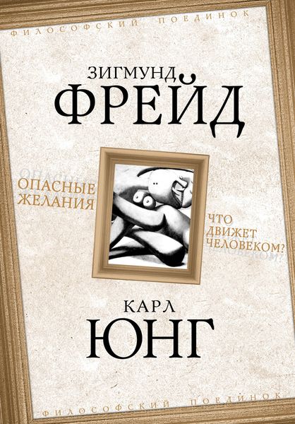 Обложка книги  «Опасные желания. Что движет человеком?»