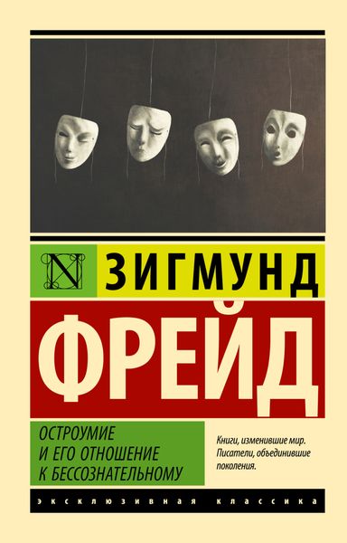 Обложка книги «Остроумие и его отношение к бессознательному»
