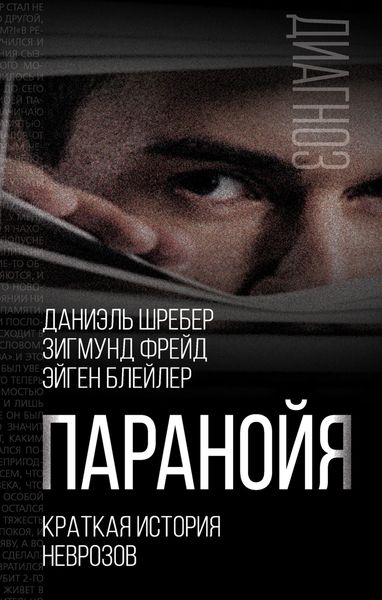 Обложка книги «Паранойя. Краткая история неврозов»