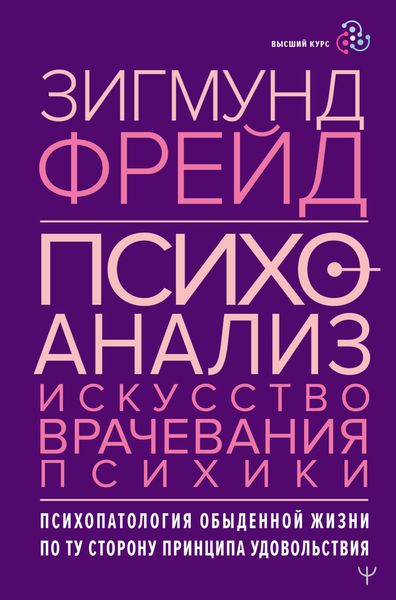 Обложка книги «Психоанализ. Искусство врачевания психики. Психопатология обыденной жизни. По ту сторону принципа удовольствия»