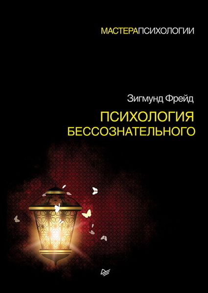 Обложка книги  «Психология бессознательного»