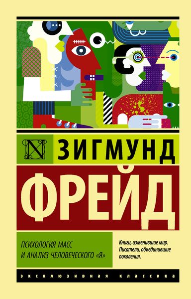 Обложка книги «Психология масс и анализ человеческого «я»»