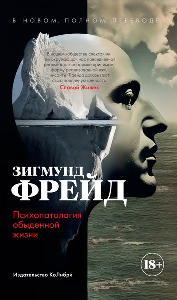 Обложка книги  «Психопатология обыденной жизни»