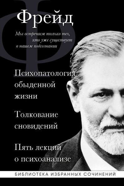 Обложка книги  «Психопатология обыденной жизни. Толкование сновидений. Пять лекций о психоанализе»