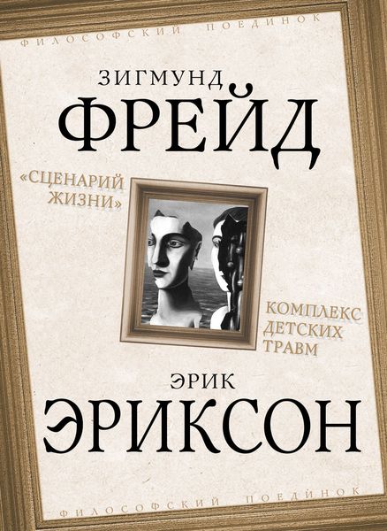 Обложка книги  ««Сценарий жизни». Комплекс детских травм»