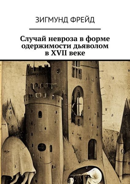 Обложка книги  «Случай невроза в форме одержимости дьяволом в XVII веке»