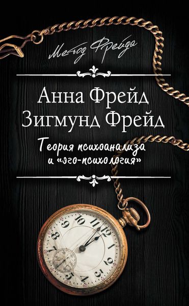 Обложка книги «Теория психоанализа и «эго-психология»»