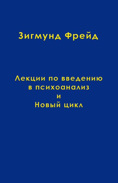 Обложка книги  «Том 1. Лекции по введению в психоанализ и Новый цикл»