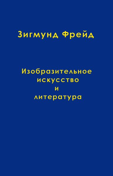 Обложка книги  «Том 10. Изобразительное искусство и литература»