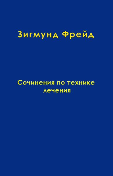 Обложка книги  «Том 11. Сочинения по технике лечения»