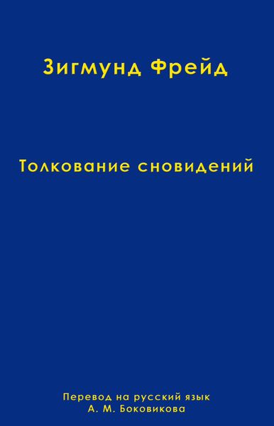 Обложка книги  «Том 2. Толкование сновидений»