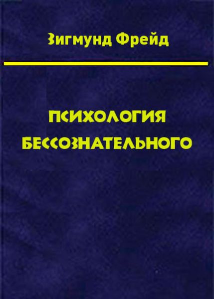 Обложка книги  «Том 3. Психология бессознательного»