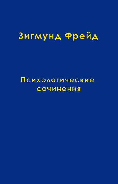 Обложка книги  «Том 4. Психологические сочинения»