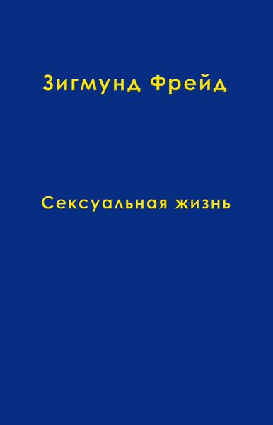 Обложка книги  «Том 5. Сексуальная жизнь»