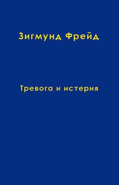 Обложка книги  «Том 6. Тревога и истерия»