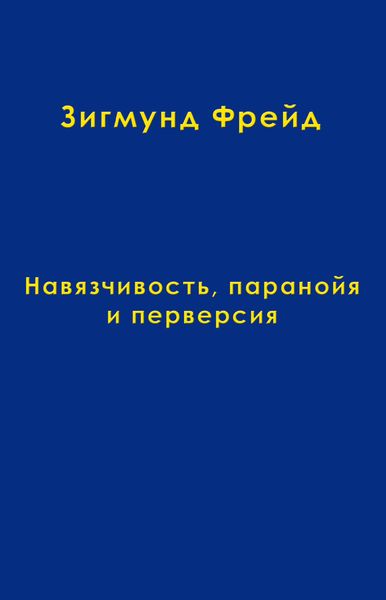 Обложка книги  «Том 7. Навязчивость, паранойя и перверсия»