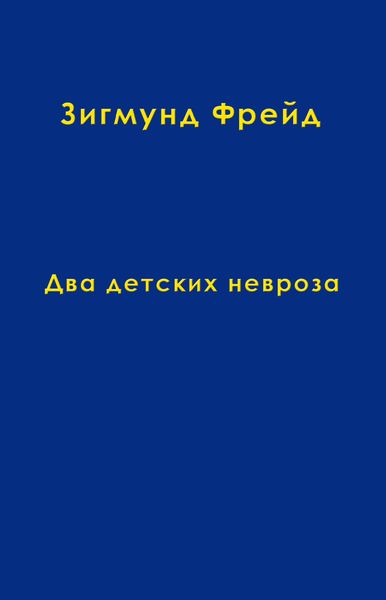 Обложка книги  «Том 8. Два детских невроза»