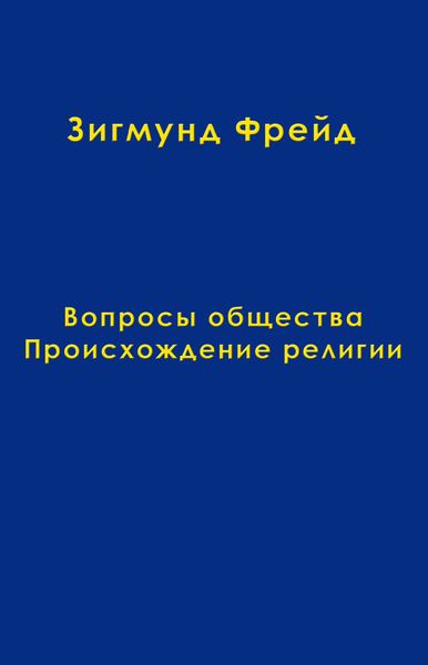 Обложка книги  «Том 9. Вопросы общества. Происхождение религии»