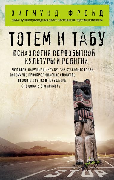 Обложка книги «Тотем и табу. Психология первобытной культуры и религии»