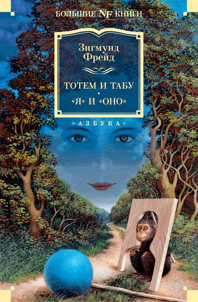 Обложка книги  «Тотем и табу. «Я» и «Оно»»