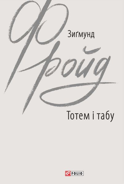 Обложка книги «Тотем і табу»