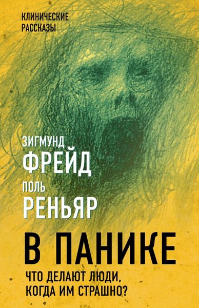 Обложка книги  «В панике. Что делают люди, когда им страшно?»