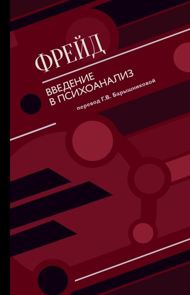 Обложка книги «Введение в психоанализ»