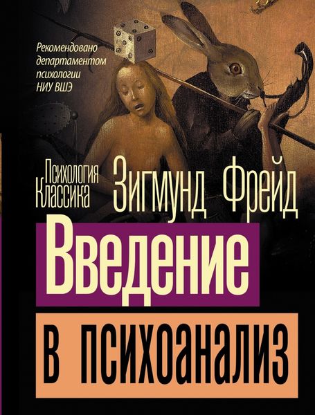 Обложка книги  «Введение в психоанализ»