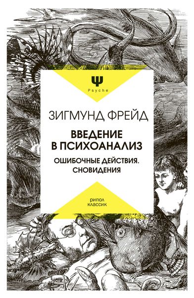 Обложка книги  «Введение в психоанализ. Ошибочные действия. Сновидения»