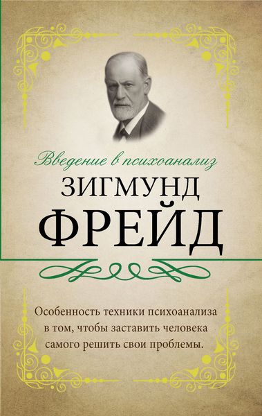 Обложка книги  «Введение в психоанализ. С комментариями и объяснениями»