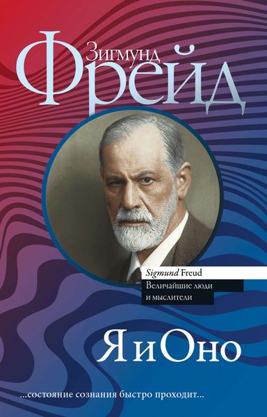 Обложка книги «Я и Оно»