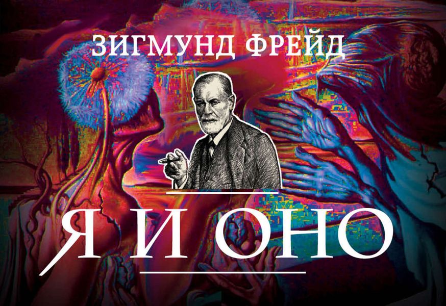 Обложка книги  «Я и Оно»