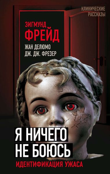 Обложка книги «Я ничего не боюсь. Идентификация ужаса»