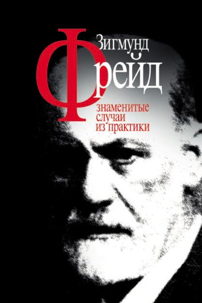 Обложка книги «Зигмунд Фрейд. Знаменитые случаи из практики»