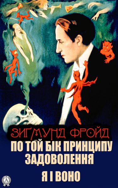 Обложка книги «По той бік принципу задоволення. Я і Воно»