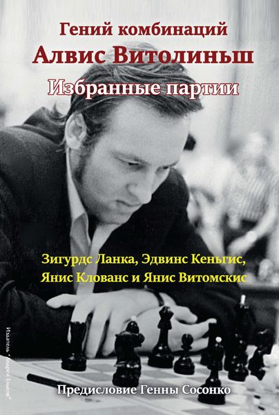 Обложка книги  «Гений комбинаций Алвис Витолиньш. Избранные партии»