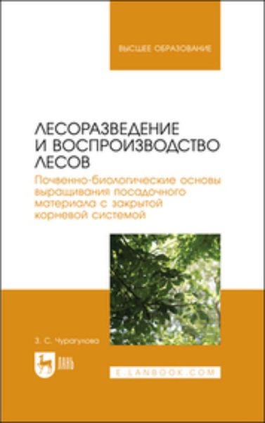 Обложка книги «Лесоразведение и воспроизводство лесов. Почвенно-биологические основы выращивания посадочного материала с закрытой корневой системой. Учебное пособие для вузов»